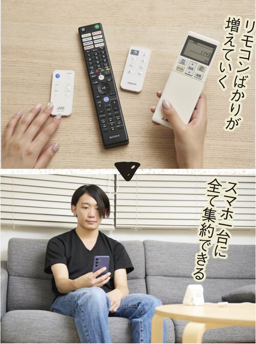 多すぎるリモコンがスマホ1台に スマートリモコンおすすめ イメージ