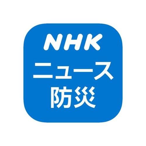 最新情報を得るならコレ！ NHK「NHKニュース・防災アプリ」 イメージ