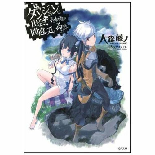 ライトノベルおすすめ SBクリエイティブ ダンジョンに出会いを求めるのは間違っているだろうか イメージ1