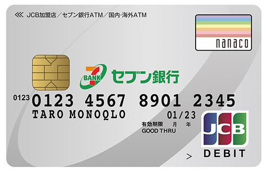 セブン銀行:デビット付きキャッシュカード