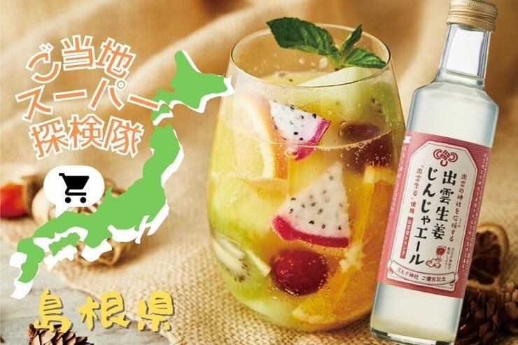 島根発のドリンクで神社を応援！【じんじゃエール】を専門家とLDKが紹介！