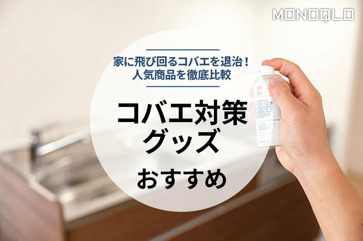 コバエ対策グッズのおすすめランキング6選。害虫駆除の専門家が徹底比較