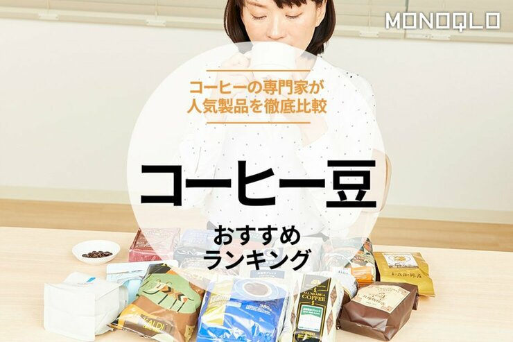コーヒー豆のおすすめランキング15選。プロとMONOQLOがガチ比較