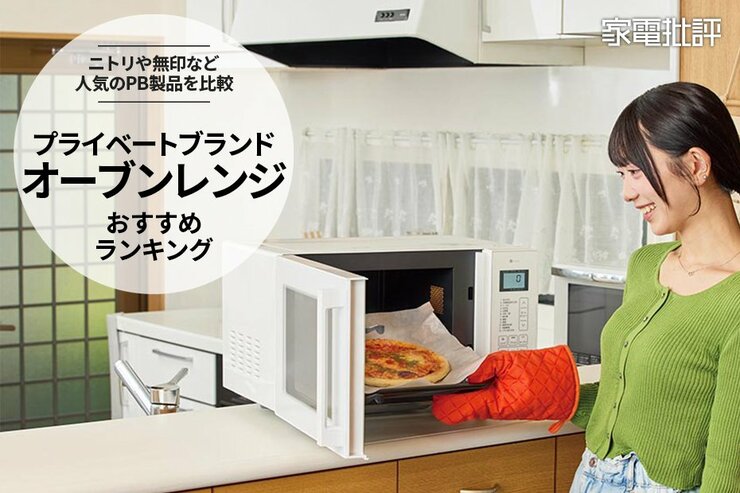 プライベートブランドのオーブンレンジのおすすめランキング4選。プライベートブランド製品を比較【2025年】