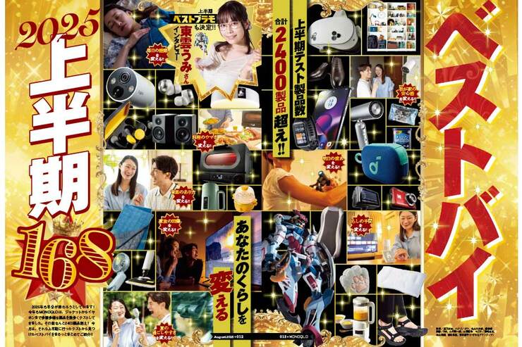【快適＆便利の近道】「2025上半期ベストバイ」を大発表!! 雑誌MONOQLOが厳選