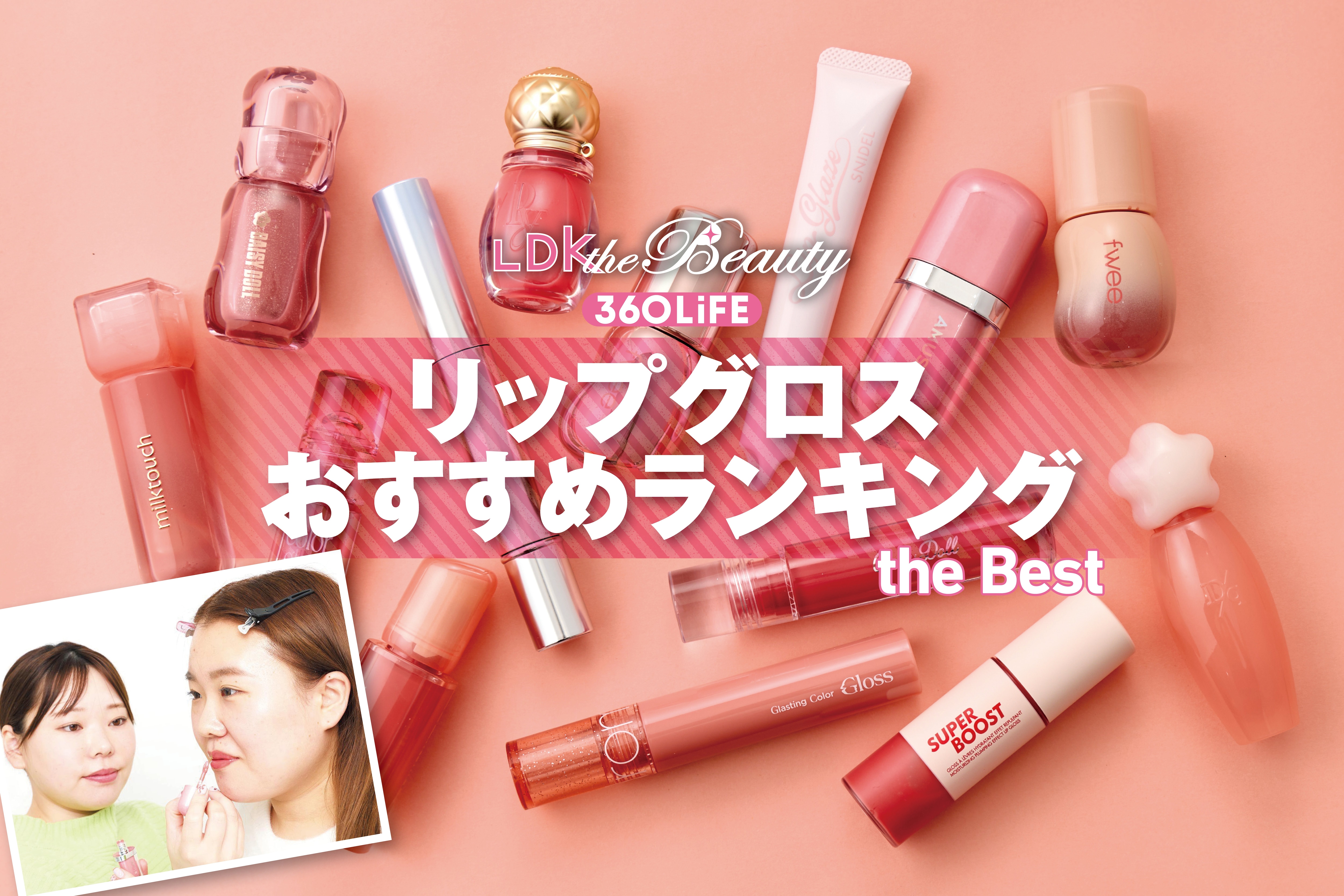 【2026年】リップグロスのおすすめランキング14選。人気のプチプラを中心にLDKが徹底比較 | 口紅・リップカラー | 360LiFE(サンロクマル)