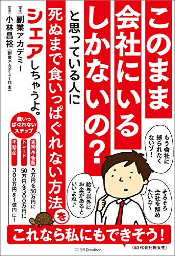 このまま会社にいるしかないの？ と思っている人に死ぬまで食いっぱぐれない方法をシェアしちゃうよ