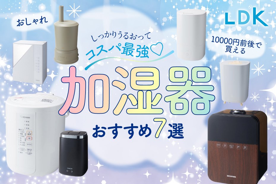 2023年】1万円以下で買える安い加湿器のおすすめランキング。LDKが 
