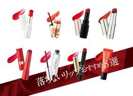 食べても喋っても大丈夫！落ちないリップおすすめランキング8選。LDKが人気ブランドを徹底比較！