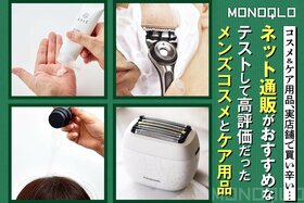 【通販おすすめ】テストして優秀だったメンコス＆身だしなみ用品10選(MONOQLO)