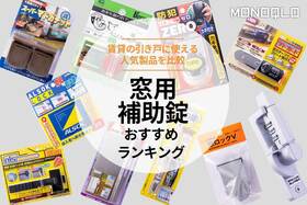 窓用補助錠のおすすめランキング。防犯対策用の人気商品を比較