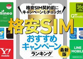 【格安SIM】おすすめキャンペーンランキング 最新版