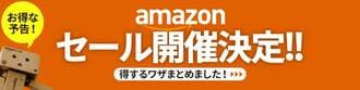 Amazonスマイルセール