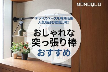 おしゃれな突っ張り棒のおすすめランキング9選。人気商品を比較