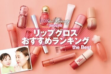 2026年】リップグロスのおすすめランキング。LDKが人気のプチプラを