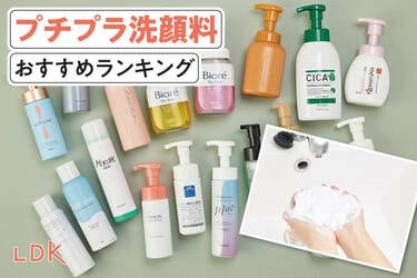 2025年】プチプラ洗顔料のおすすめランキング24選。LDKが泡やクリーム