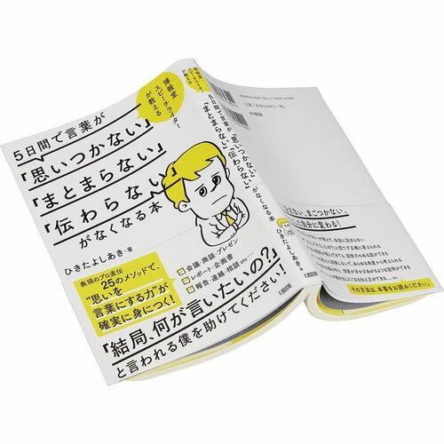 ビジネス書おすすめ 大和出版 5日間で言葉が「思いつかない」 「まとまらない」「伝わらない」がなくなる本  イメージ1