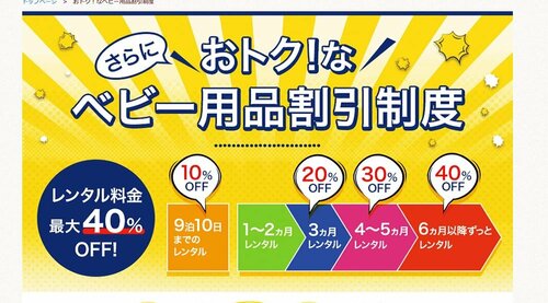 長く借りると割引率がアップ! ベビーベッドおすすめ イメージ