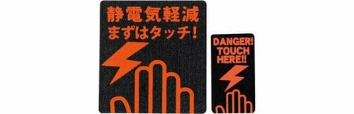 ドアノブ付近に貼れば触れる前に除電が可能