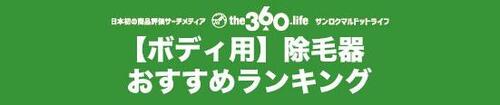 【ボディ用】除毛器ランキング