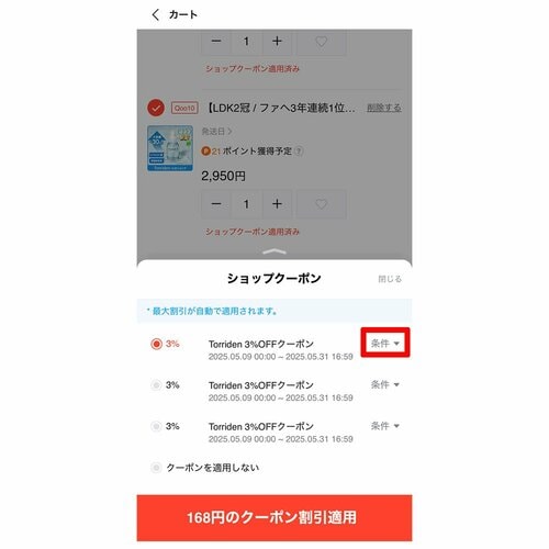 商品ページから取得する方法 Qoo10クーポンおすすめ イメージ4