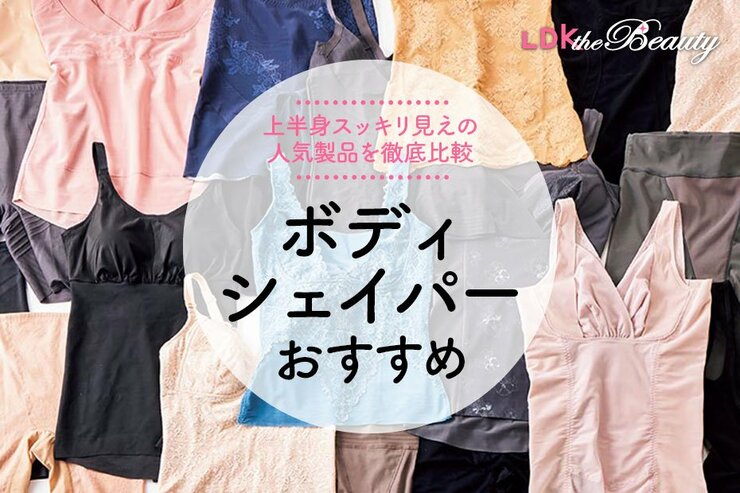 ボディシェイパーのおすすめ人気8選。LDKがお腹まわりをスッキリ見せるものを比較ランキング
