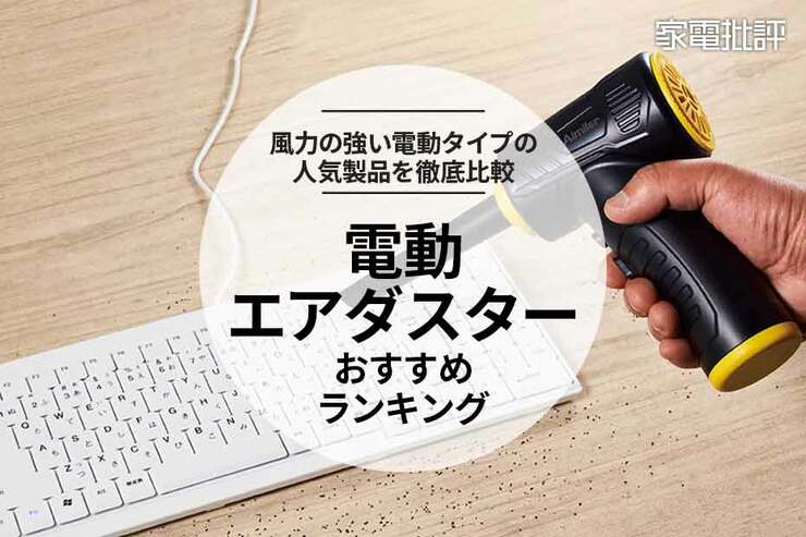 電動エアダスターのおすすめランキング。PC掃除などに使える充電式の人気製品を比較