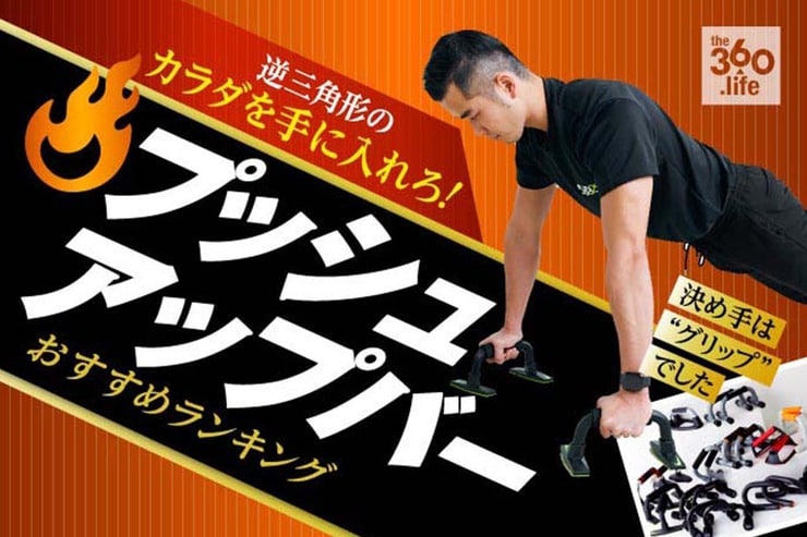 プッシュアップバーのおすすめ人気ランキング。プロが徹底比較