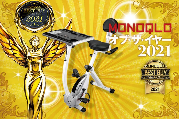 運動しながら快適に仕事ができる！ BODY SCULPTURE「フィットネスバイク」｜MONOQLO オブ・ザ・イヤーのイメージ