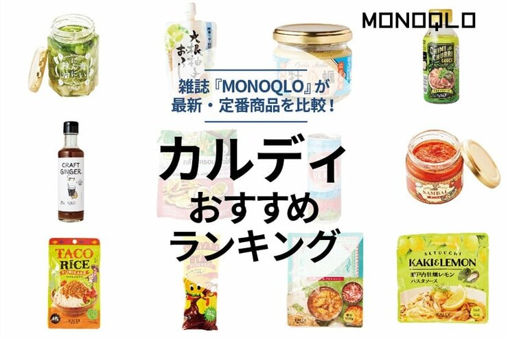 カルディのおすすめランキング｜料理家が徹底比較