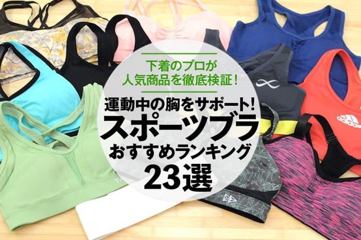 下着のプロが選んだスポーツブラのおすすめランキング｜人気商品を徹底比較