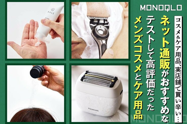 【通販おすすめ】テストして優秀だったメンコス＆身だしなみ用品10選(MONOQLO)