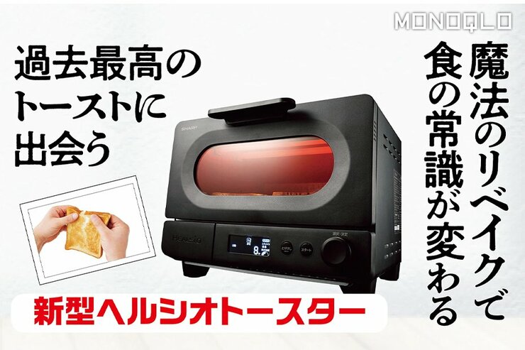 新型ヘルシオトースターなら過去最高のトーストが食べられるのか？