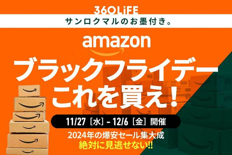 【バカ売れ】Amazonの「ブラックフライデー」で、“瞬殺”されるものといえばやっぱり…!!