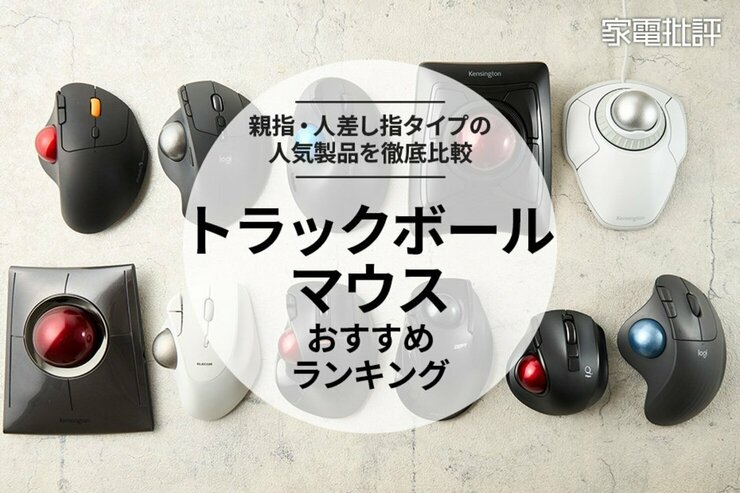 【家電批評公式】トラックボールマウスのおすすめランキング。人気製品を実際に触って徹底比較