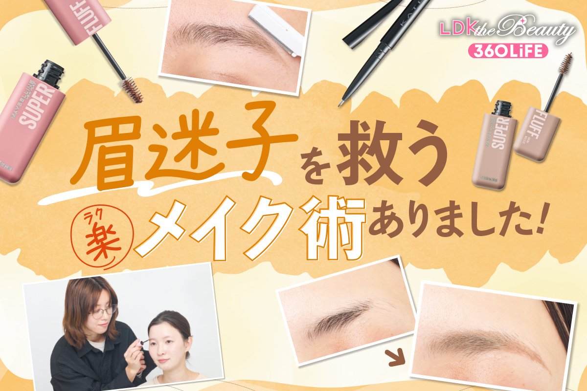 【眉迷子を卒業】眉毛の描き方・整え方15選。プロに取材しLDKが失敗しないコツを解説 | アイブロウ | 360LiFE(サンロクマル)