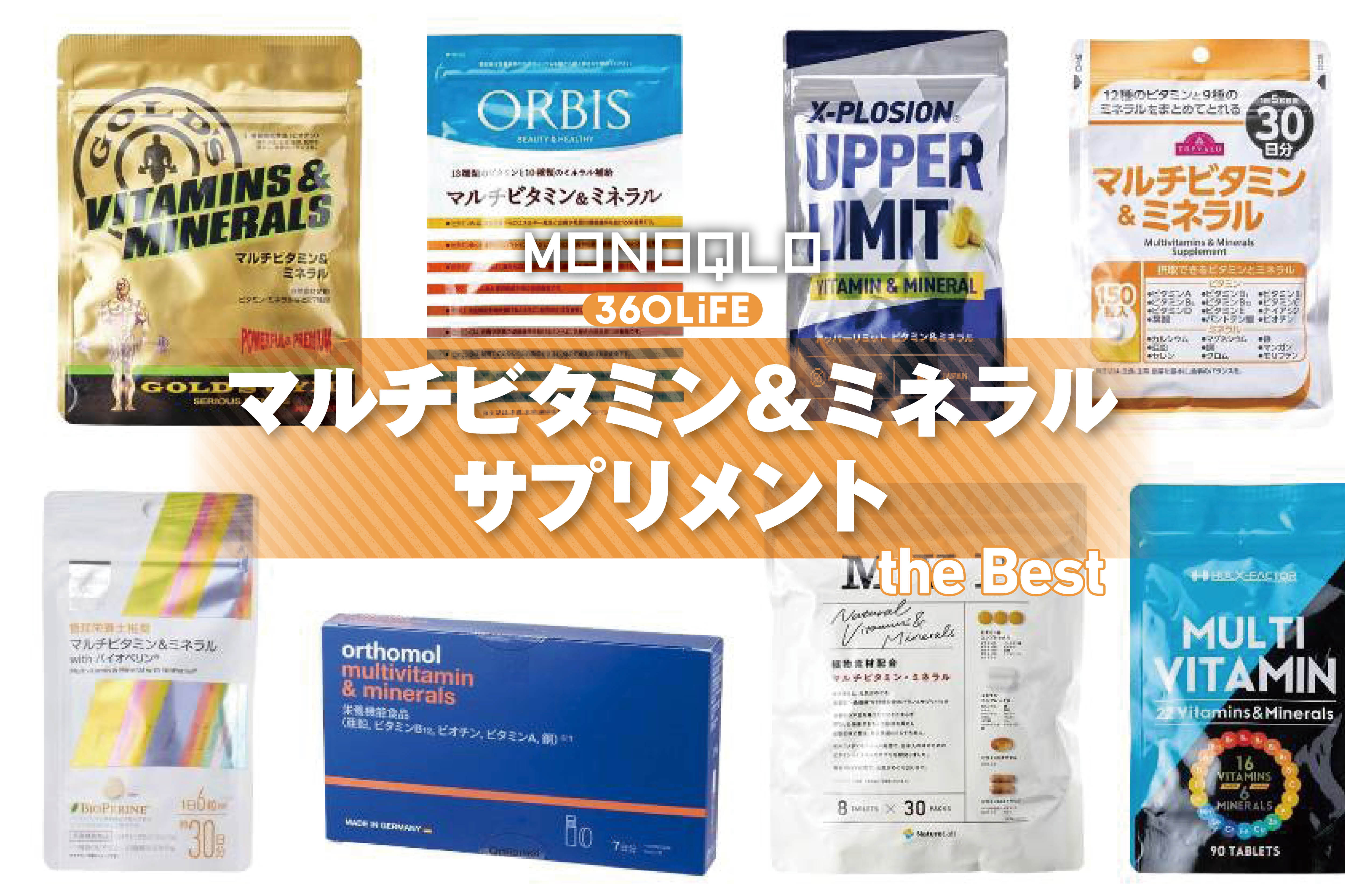 【2026年】マルチビタミン&ミネラルサプリのおすすめランキング8選。ドラッグストアなどで買える人気商品を管理栄養士と比較 | 健康食品・サプリメント | 360LiFE(サンロクマル)