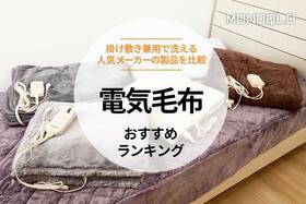 電気毛布のおすすめランキング。掛け敷き兼用の人気商品を比較