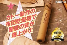 カドーの布団乾燥機に新機種が登場! 変わらず優秀な性能を見せつけてきました!