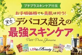 【LDK the Beauty × コクミン】デパコス超え！プチプラスキンケア特集