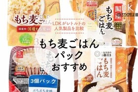 もち麦ごはんパックのおすすめ。LDKと料理家がレンチンで食べられるパックご飯を比較