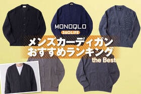 【2026年】メンズカーディガンのおすすめランキング。ユニクロ、GUの人気商品をプロと比較