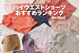 ハイウエストショーツのおすすめランキング9選。LDKがお腹とお尻を包み込む深ばきタイプをプロと比較