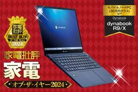 【モバイルノートPC(30万円クラス)】Dynabook「dynabook R9/X P1R9XPBL」は高速プロセッサと大容量メモリで快適！