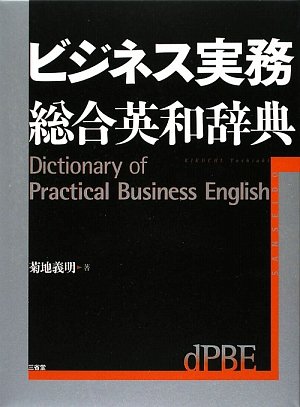 三省堂 ビジネス実務総合英和辞典 イメージ