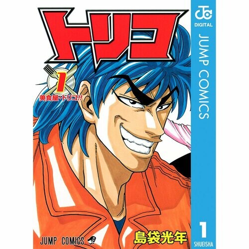 ジャンプ漫画おすすめ 島袋光年 トリコ イメージ1