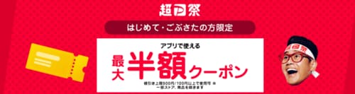 攻略法1:はじめて&ごぶさたな方は最大半額クーポンをゲットできる! 超PayPay祭おすすめ イメージ