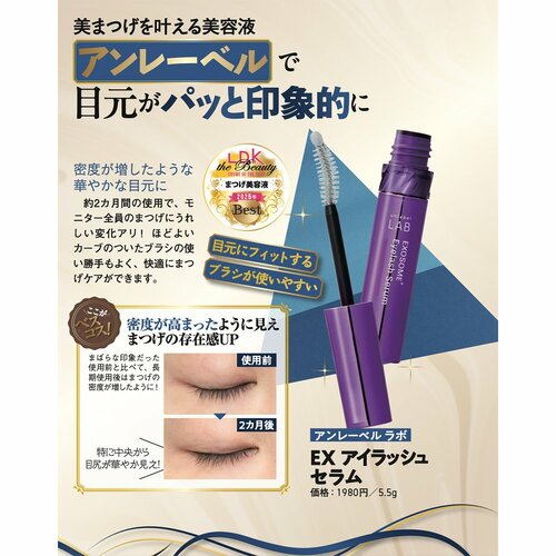【まつげ美容液部門】アンレーベル ラボ「EX アイラッシュセラム」 イメージ