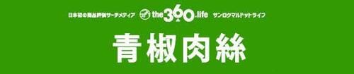 360 青椒肉絲 の画像