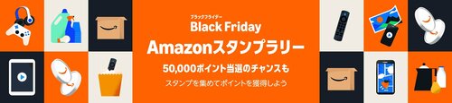 最大5万ポイント！ ブラックフライデースタンプラリー開催 Amazonブラックフライデーセールおすすめ イメージ